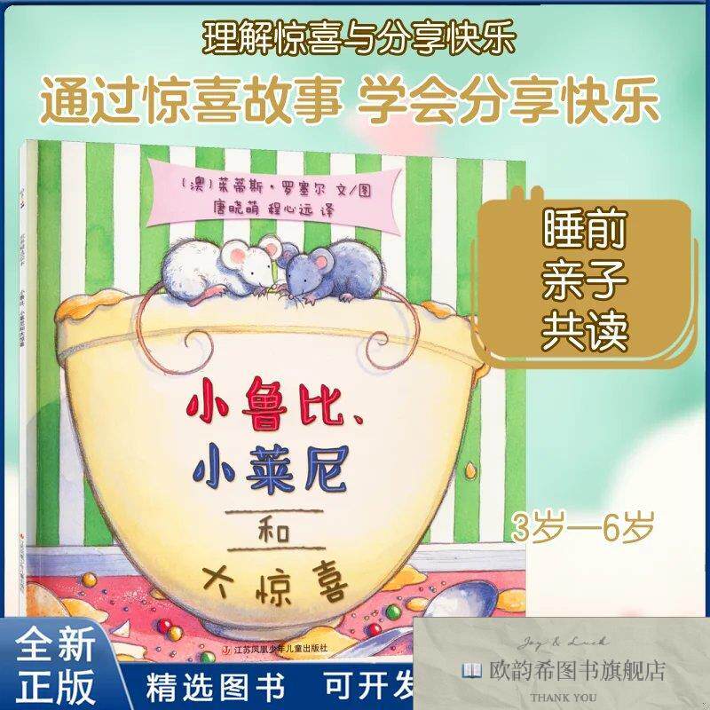 全新正版小鲁比小莱尼和大惊喜茱蒂斯·罗塞尔 著 唐晓萌,程心远