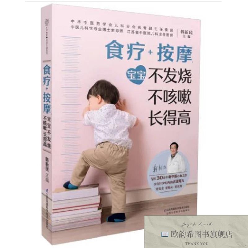 全新正版食疗+按摩:宝宝不发烧 不咳嗽 长得高 _ms汉竹;韩新民