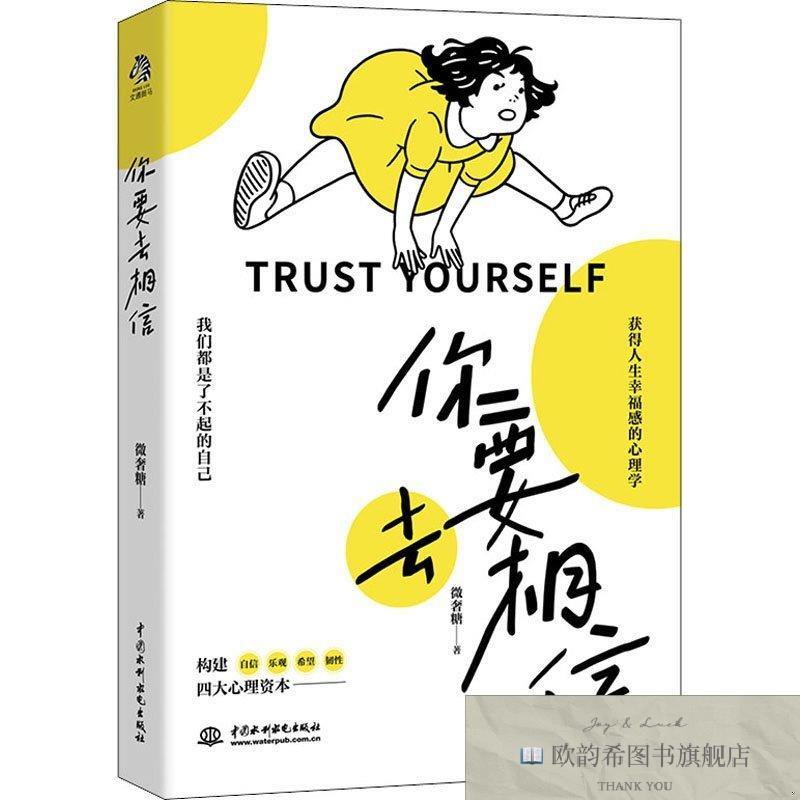 全新正版你要去相信 中国水利水电出版社 9787517093541微奢糖中