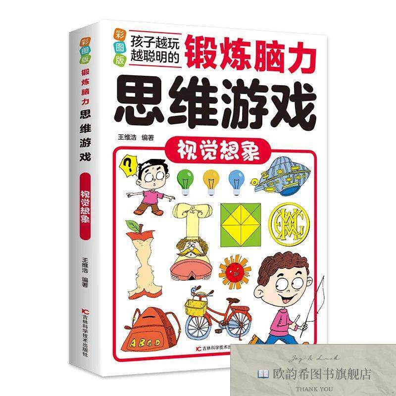 全新正版彩图版锻炼脑力思维游戏--视觉想象 ,d王维浩编著吉林科