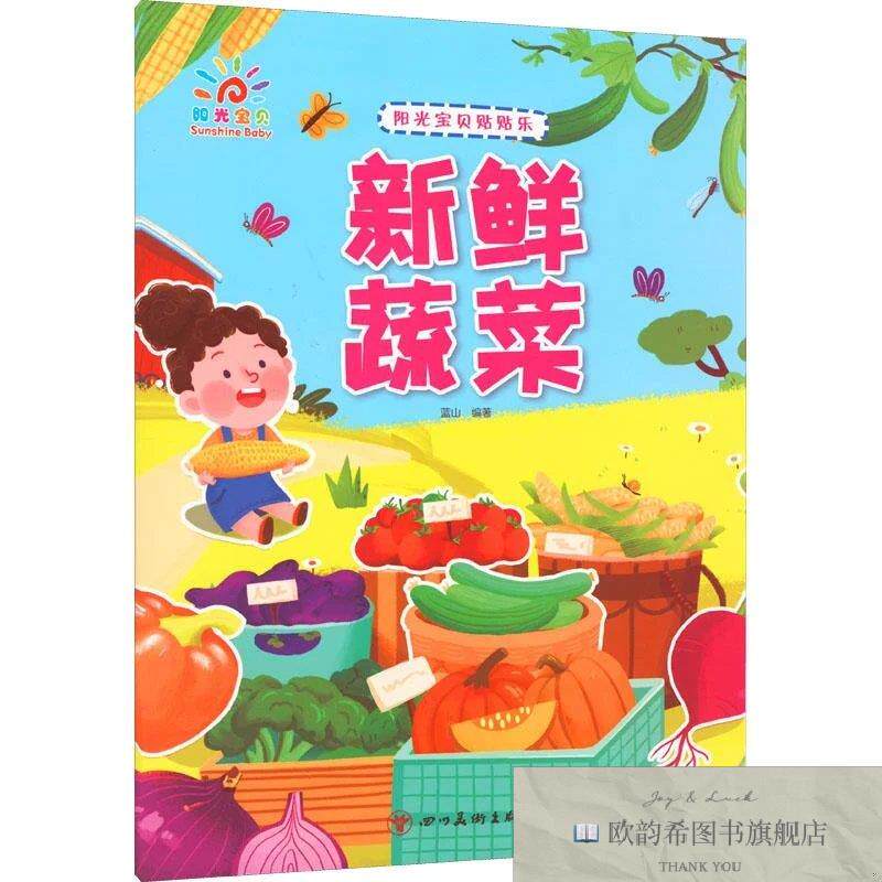 全新正版阳光宝贝贴贴乐 新鲜蔬菜 蓝山 编新华文轩网络书店 正版