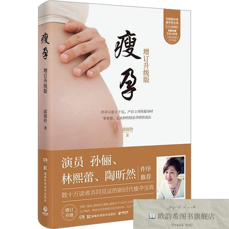 全新正版瘦孕 增订升级版邱锦伶湖南科学技术出版社