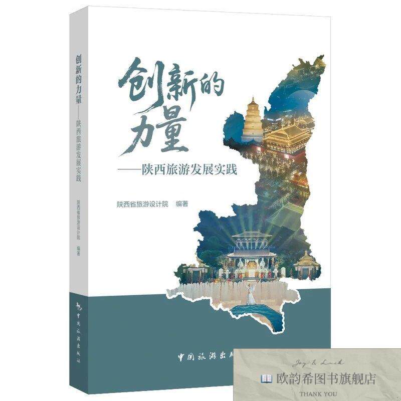 全新正版创新的力量——陕西旅游发展实践陕西省旅游设计院编著中