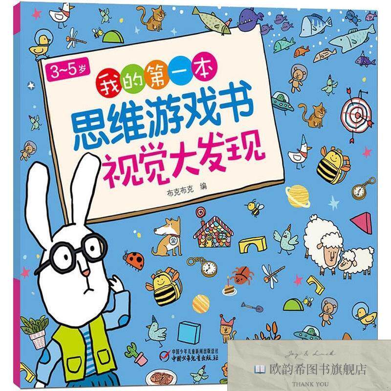 全新正版3~5岁我的第一本思维游戏书.视觉大发现布克布克编中国少