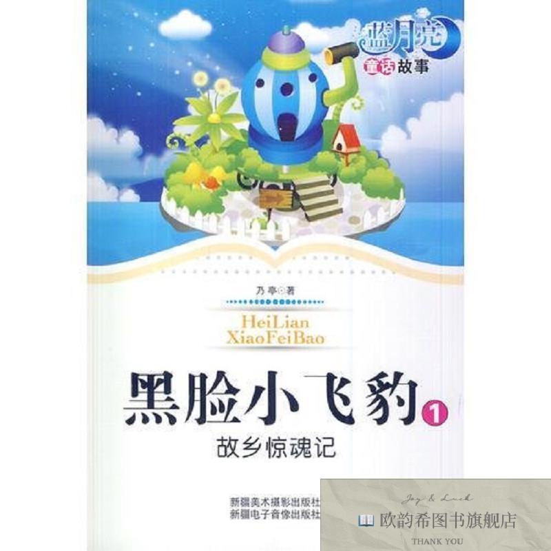 全新正版蓝月亮通话故事-黑脸小飞豹1故乡惊魂记乃亭新疆美术摄影