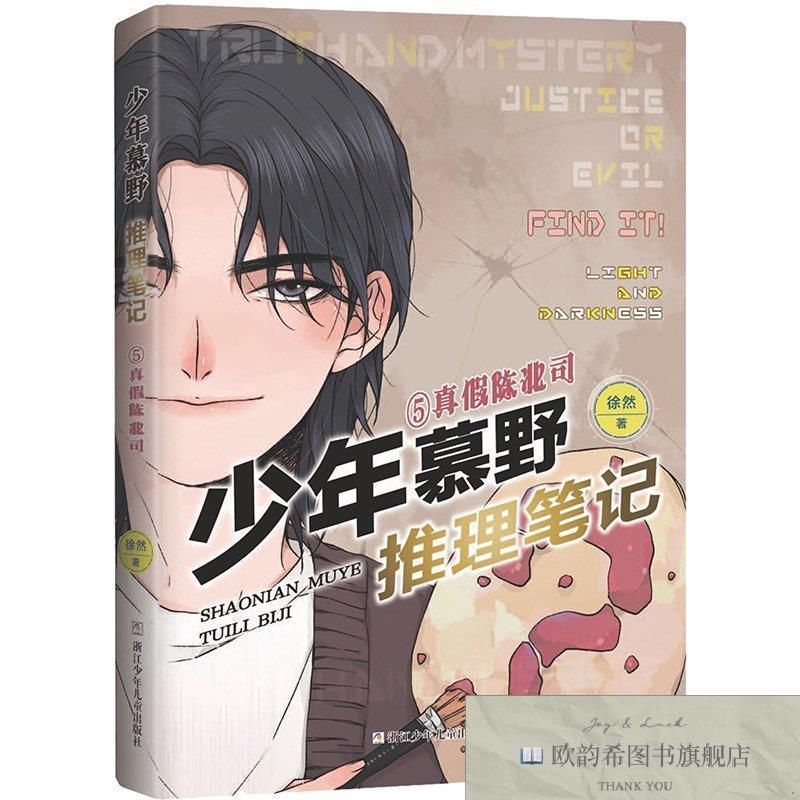 全新正版少年慕野推理笔记：5真假陈北司徐然浙江少年儿童出版社