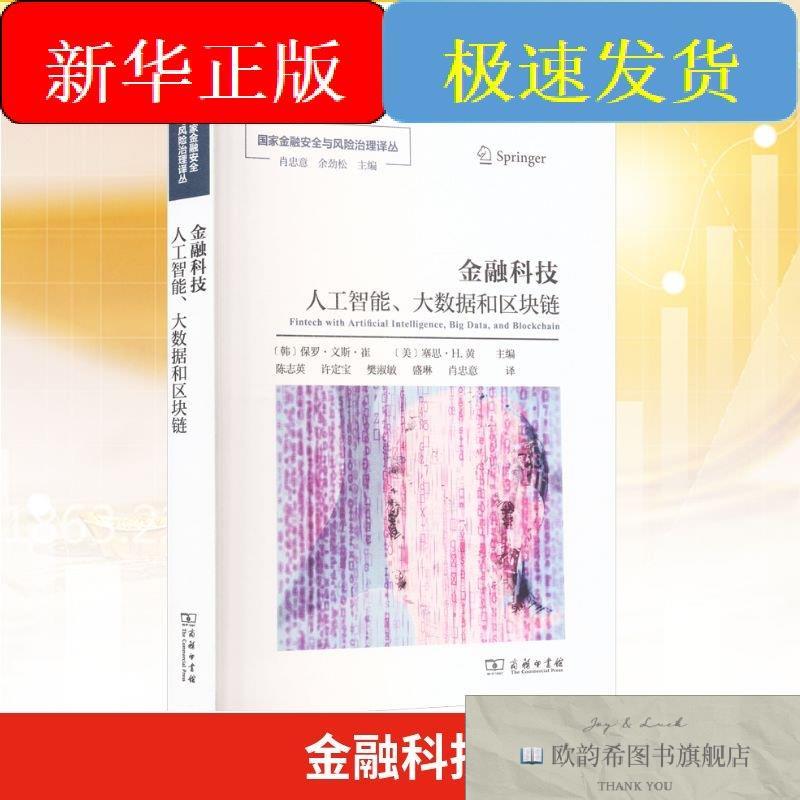 全新正版金融科技:人工智能大数据和区块链(韩)保罗·文斯·崔,(