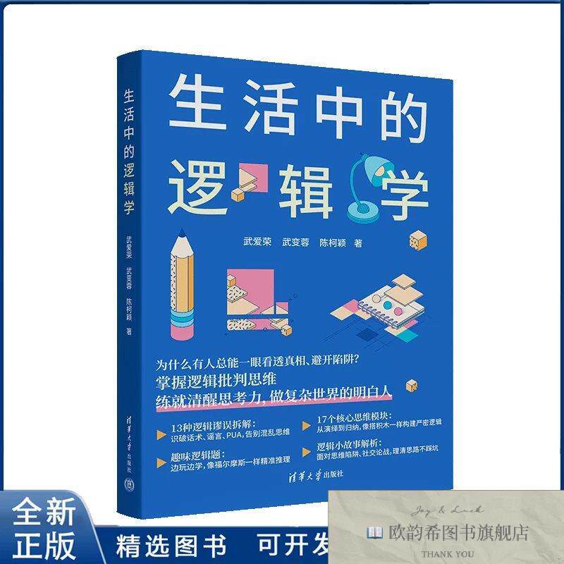全新正版生活中的逻辑学武爱荣,武变蓉,陈柯颖清华大学出版社