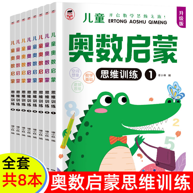 幼儿奥数启蒙思维阶梯训练