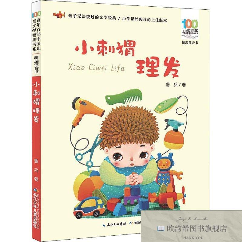 全新正版小刺猬理发鲁兵长江少年儿童出版社