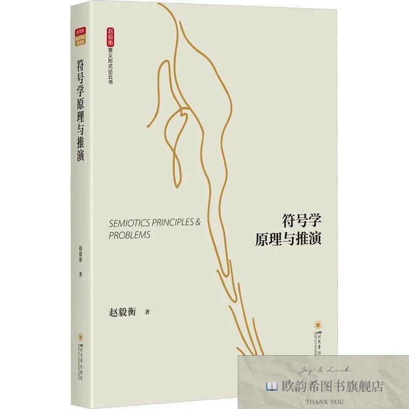 全新正版符号学原理与推演赵毅衡四川大学出版社