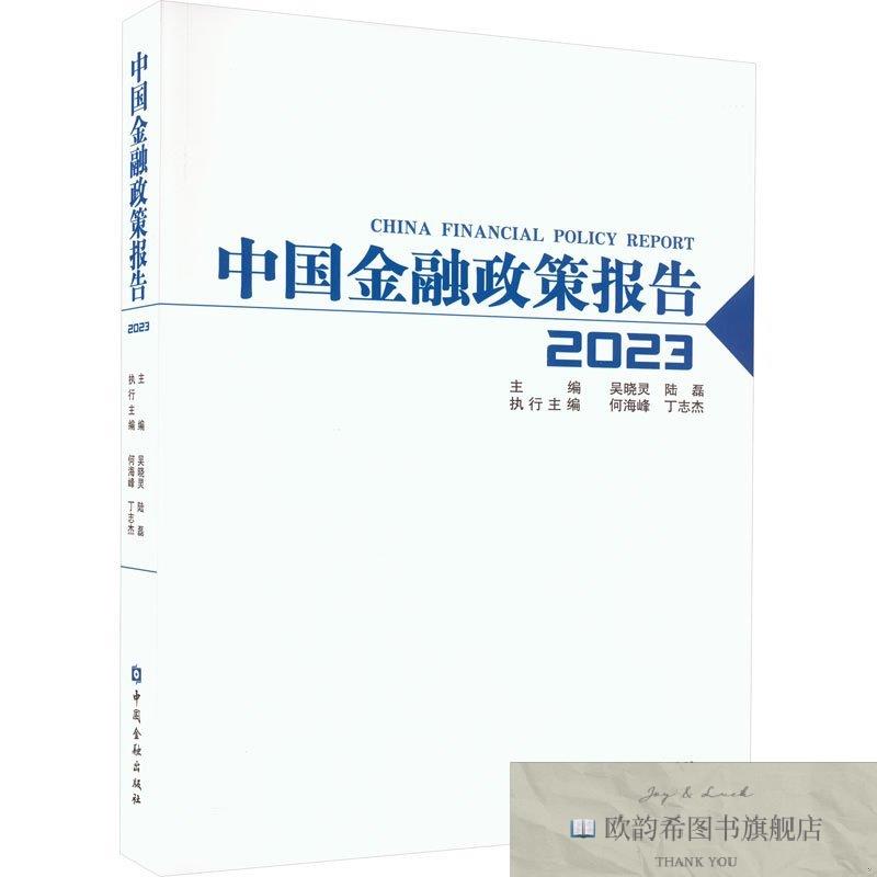 全新正版中国金融政策报告 2023吴晓灵陆磊主编中国金融出版社
