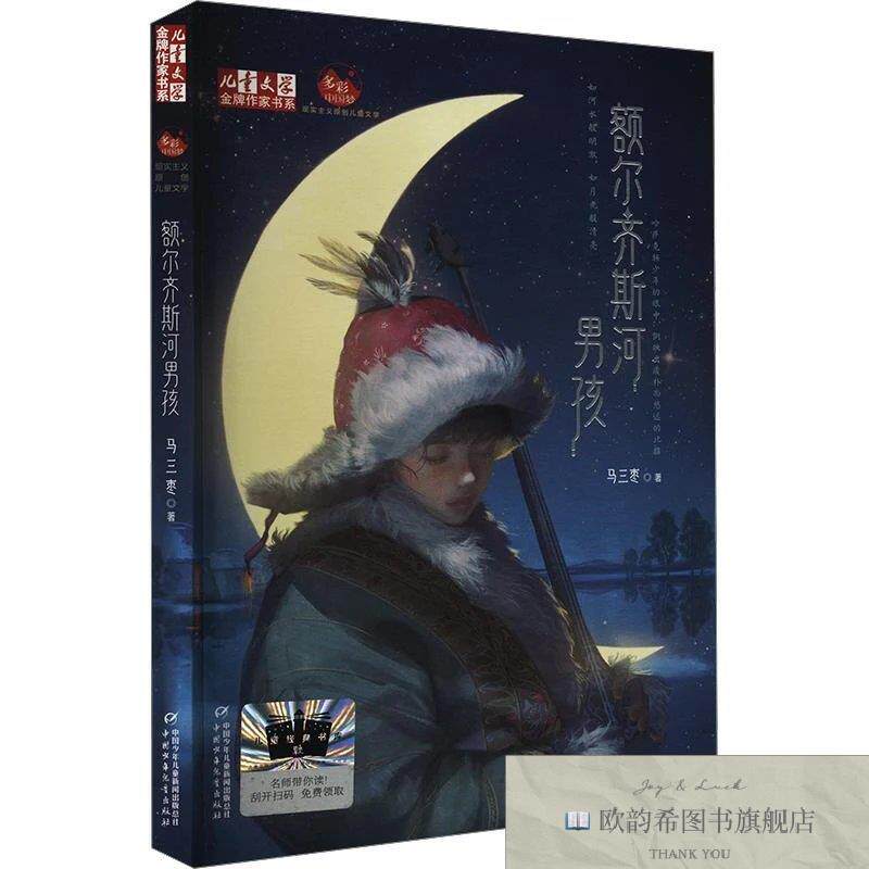 全新正版额尔齐斯河男孩 马三枣 著新华文轩网络书店 正版图书马