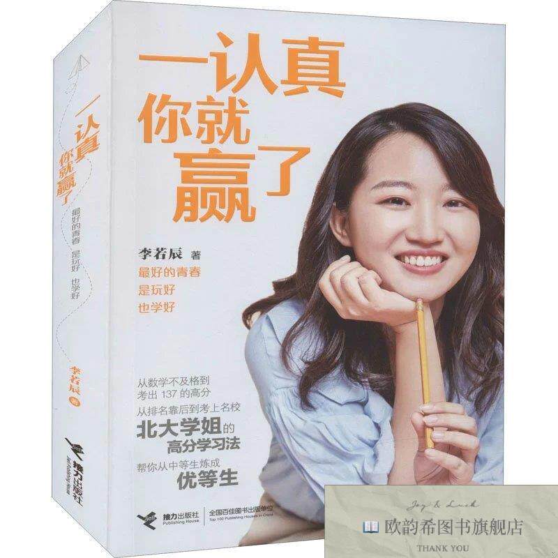 全新正版一认真你就赢了李若辰著接力出版社