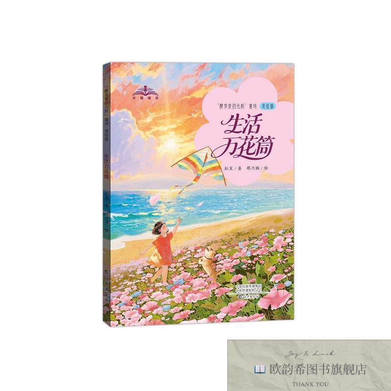 全新正版“醉享爱的光阴”童诗生活万花筒 虹笙 著 那只猫 绘新华