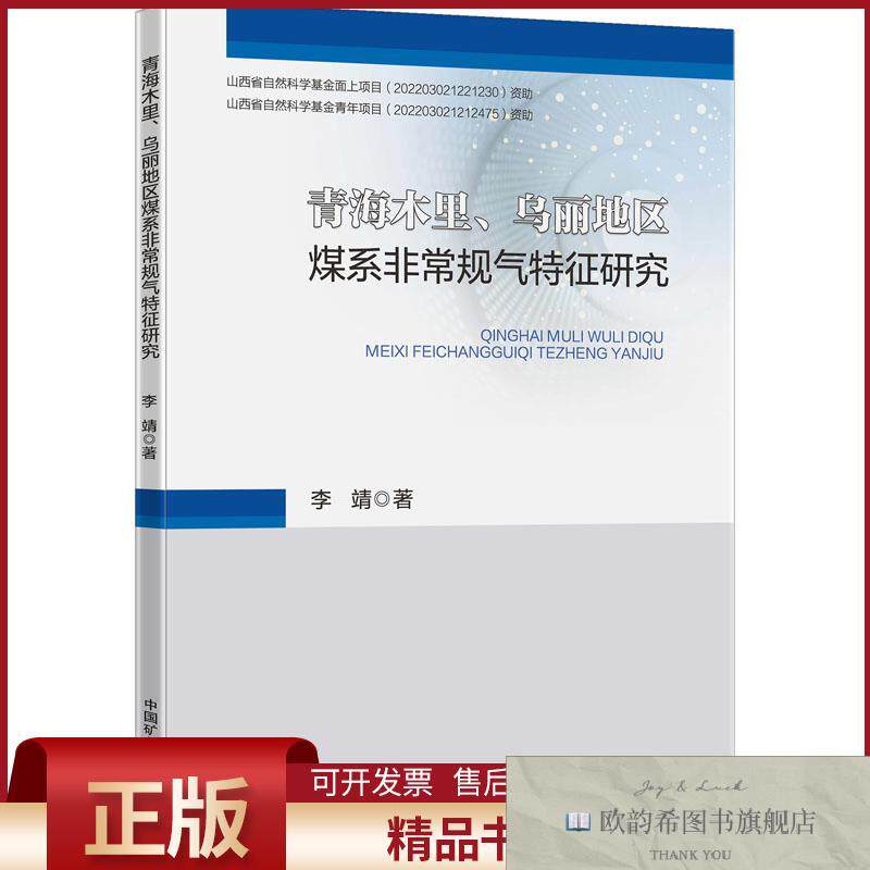全新正版青海木里乌丽地区煤系非常规气特征研究李靖中国矿业大学