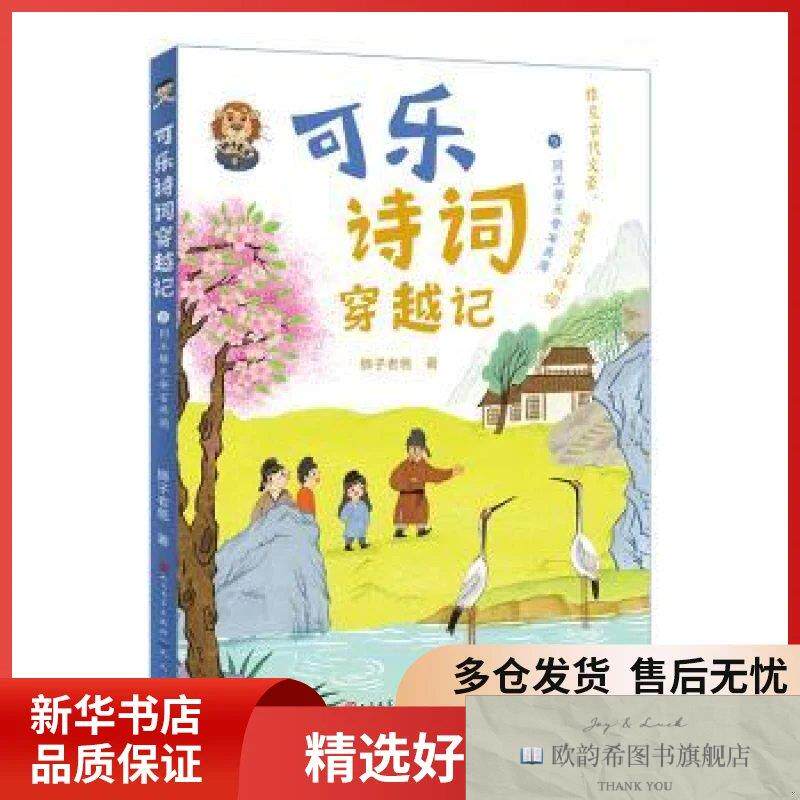 全新正版可乐诗词穿越记:5:同王维王安石共游狮子老爸著天天出版