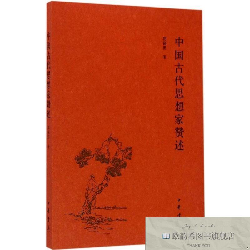 全新正版中国古代思想家赞述 中华书局 9787101116601郑福田著中