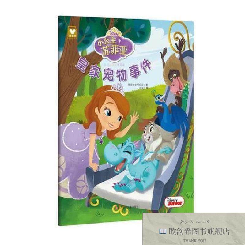全新正版非凡小公主苏菲亚：皇家宠物事件美国迪士尼公司四川少儿