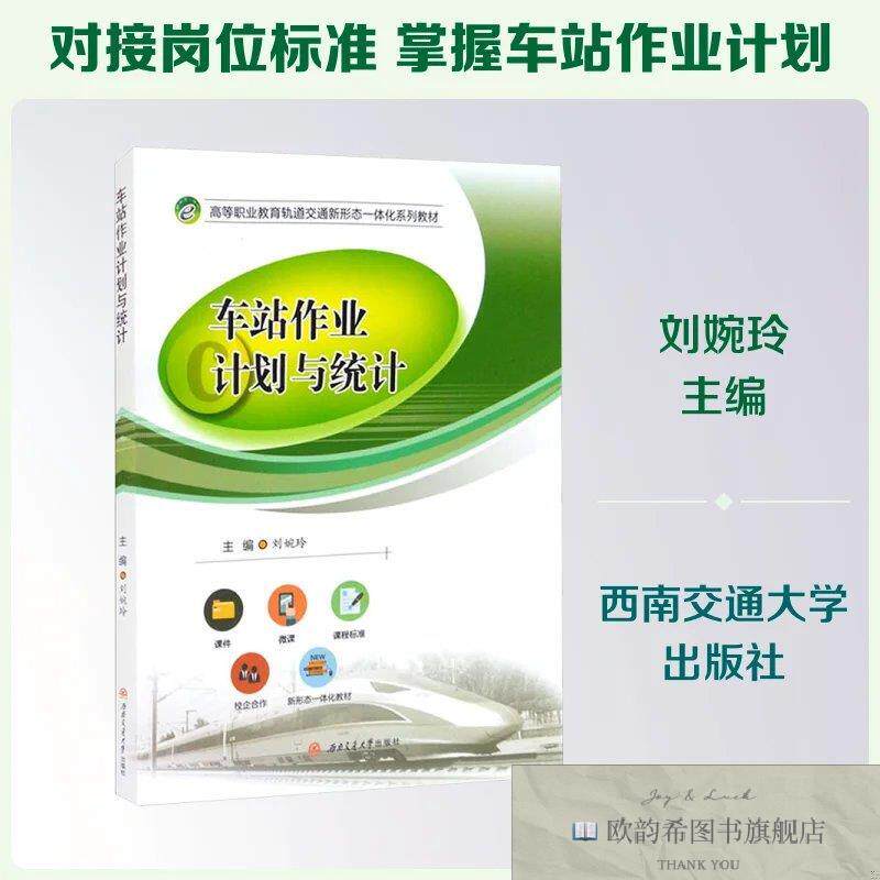 全新正版车站作业计划与统计 刘婉玲 主编新华文轩网络书店 正版