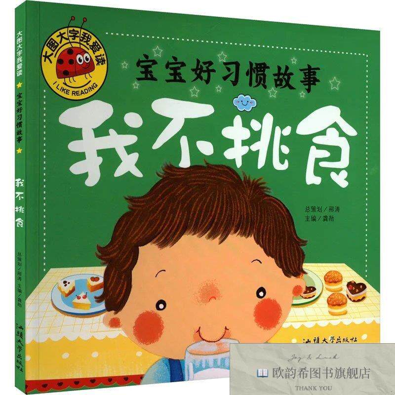 全新正版宝宝好习惯故事 我不挑食龚勋汕头大学出版社