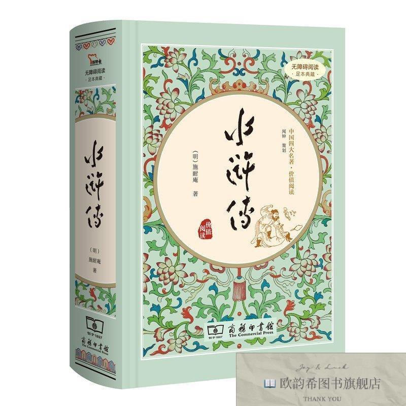 全新正版智慧熊 水浒传 ,y(明)施耐庵著商务印书馆