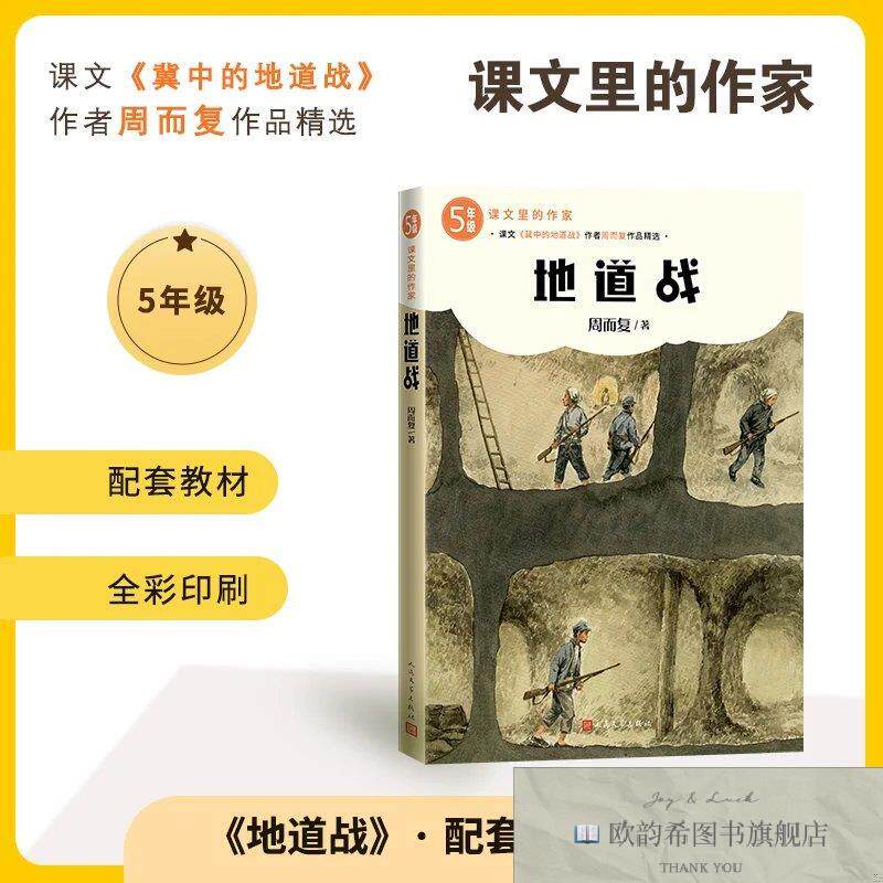全新正版地道战 周而复 著新华文轩网络书店 正版图书周而复人民