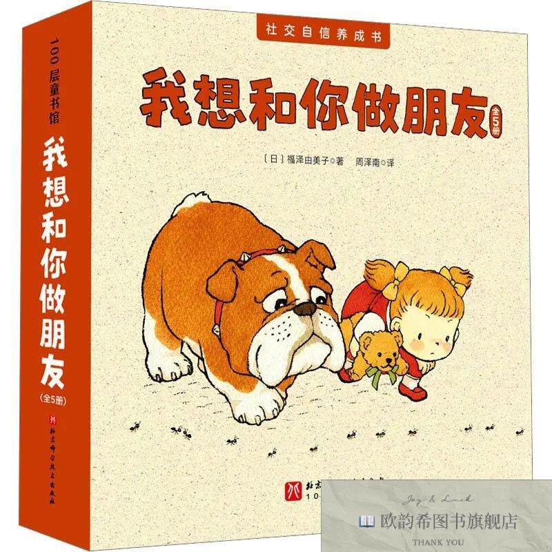 全新正版我想和你做朋友(日)福泽由美子北京科学技术出版社