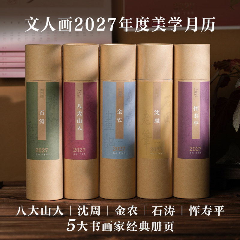 浙美历石涛沈周恽寿平金农八大山人日历艺术大众2027羊年创意挂历新年伴手礼国风美学家居装饰艺术收藏免撕翻页东坡时序诗意虎丘