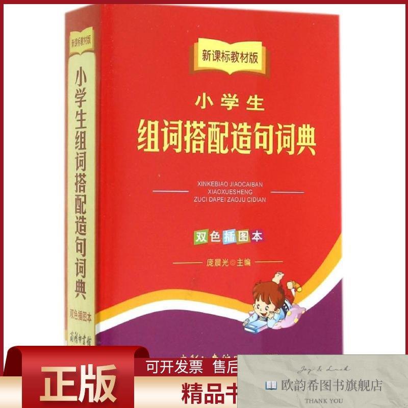 全新正版小学生组词搭配造句词典无著商务印书馆国际有限公司