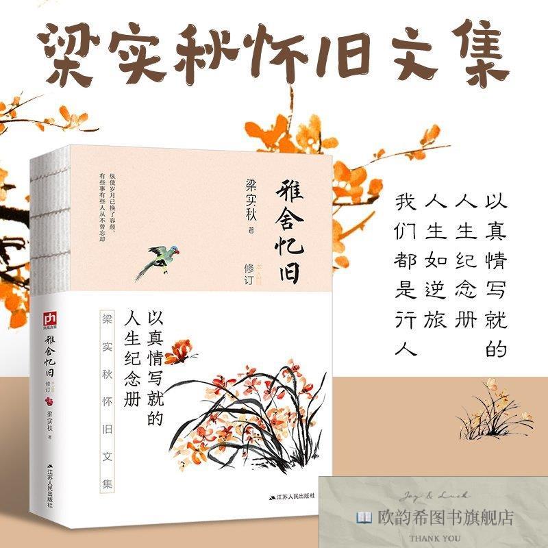 全新正版雅舍忆旧/梁实秋雅舍经典系列 江苏人民 9787214236586梁