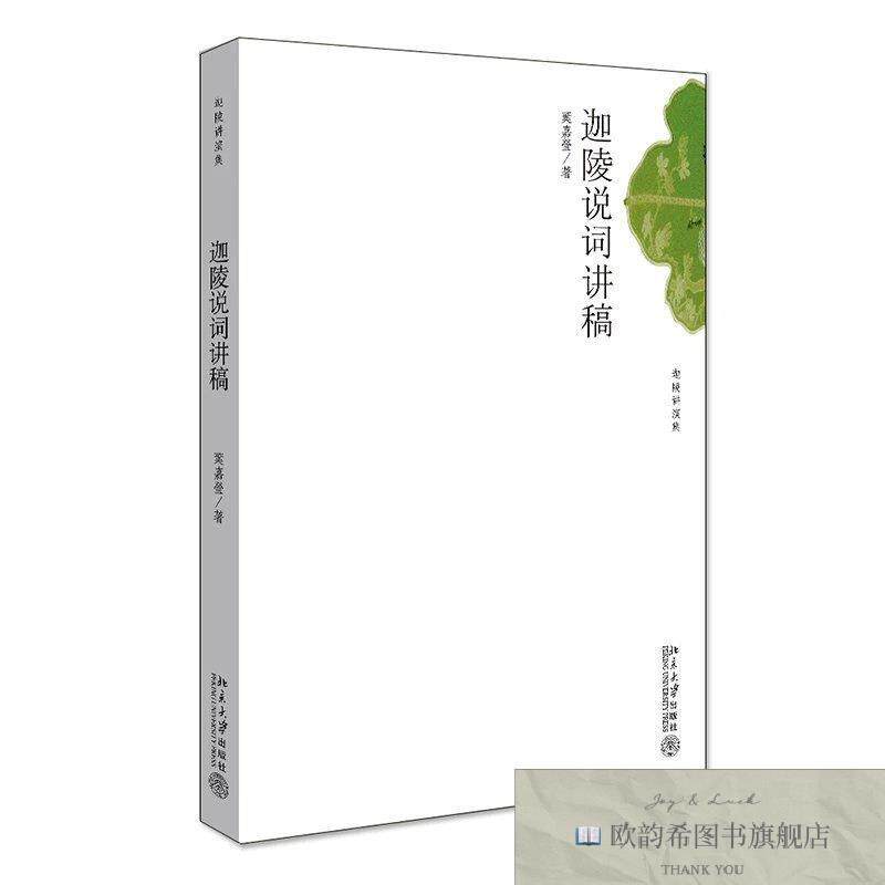 全新正版迦陵说词讲稿叶嘉莹北京大学出版社