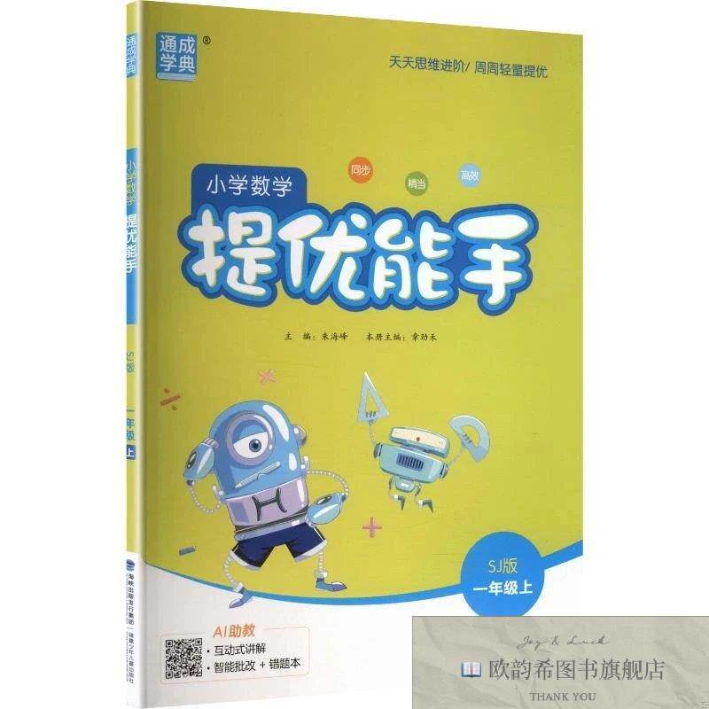 全新正版AM课标数学1上/提优能手朱海峰主编福建少年儿童出版社