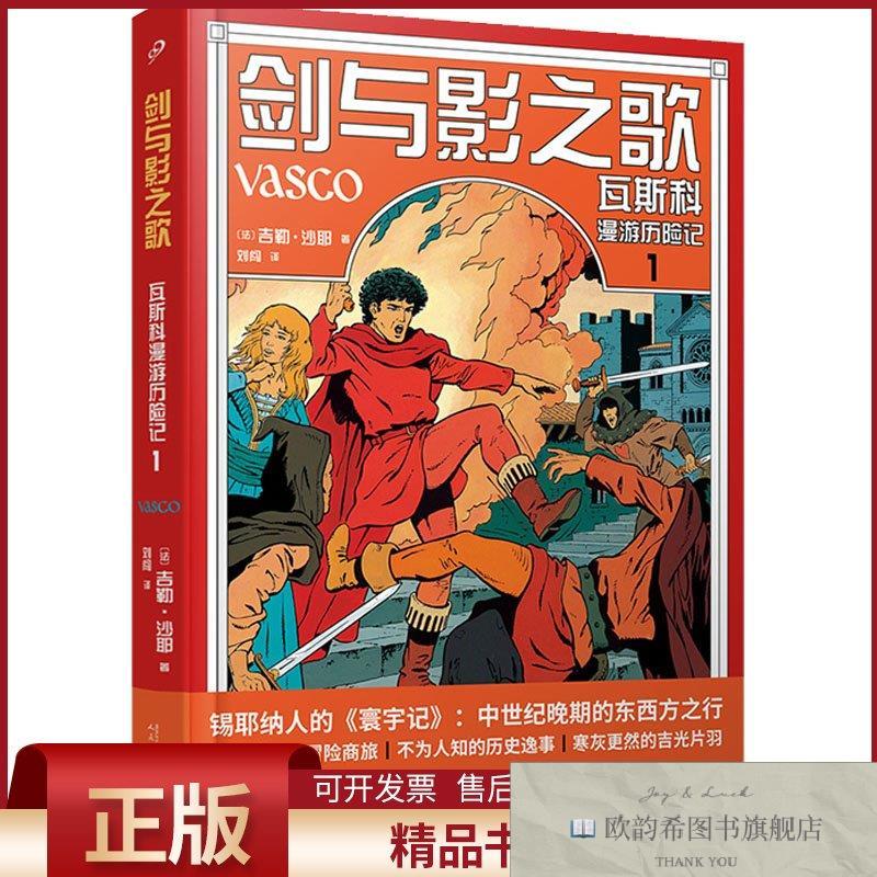 全新正版剑与影之歌 瓦斯科漫游历险记 1[法]吉勒·沙耶著；刘闯