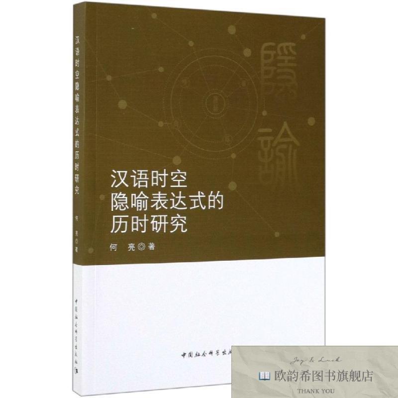 全新正版汉语时空隐喻表达式的历时研究何亮何亮中国社会科学出版