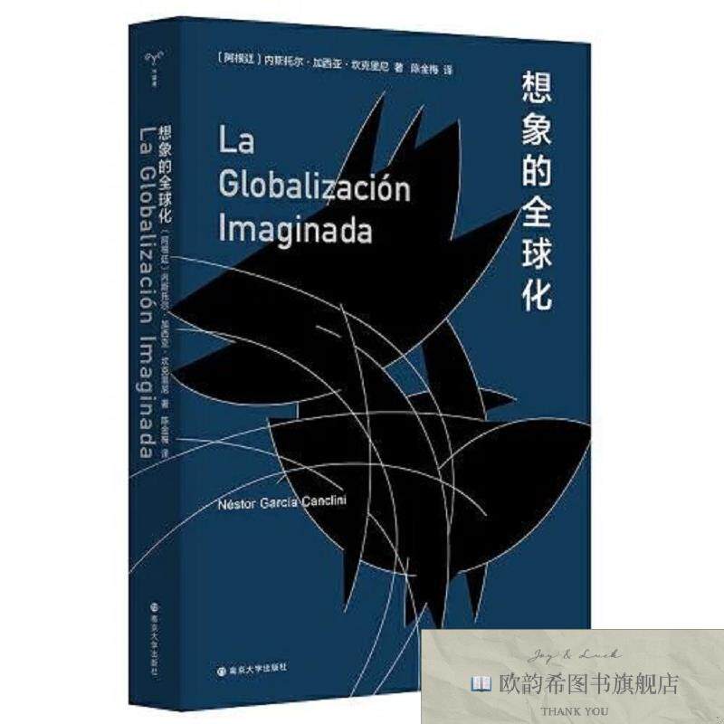 全新正版想象的全球化[阿根廷]内斯托尔·加西亚·坎克里尼著；陈