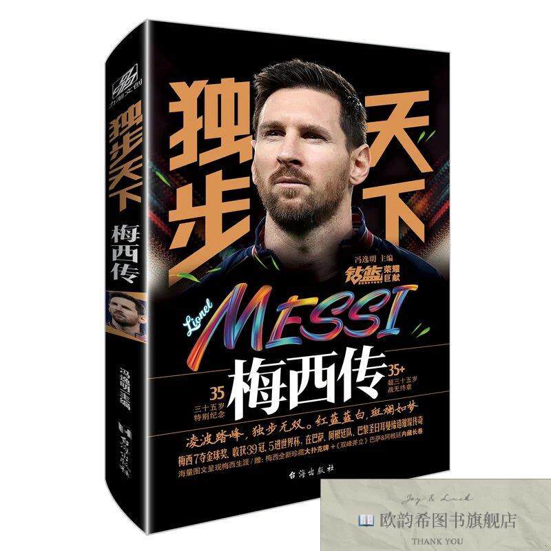 全新正版独步天下 梅西传 夺冠金签版 ,s冯逸明台海出版社