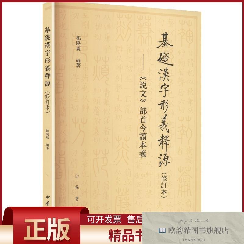 全新正版基础汉字形义释源--《说文》部首今读本义邹晓丽编著编中