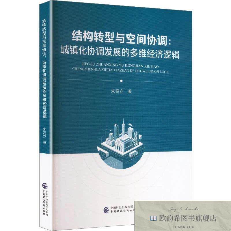 全新正版结构转型与空间协调：城镇化协调发展的多维经济逻辑 朱