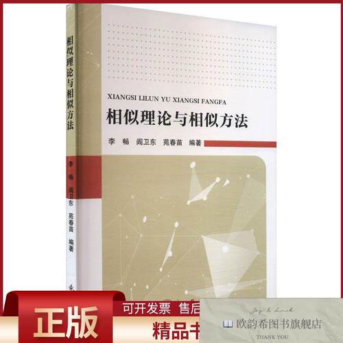 全新正版相似理论与相似方法李畅,阎卫东,苑春苗编东北大学出版社