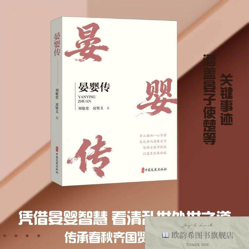 全新正版晏婴传 刘敬堂,房贤义 著新华文轩网络书店 正版图书刘敬