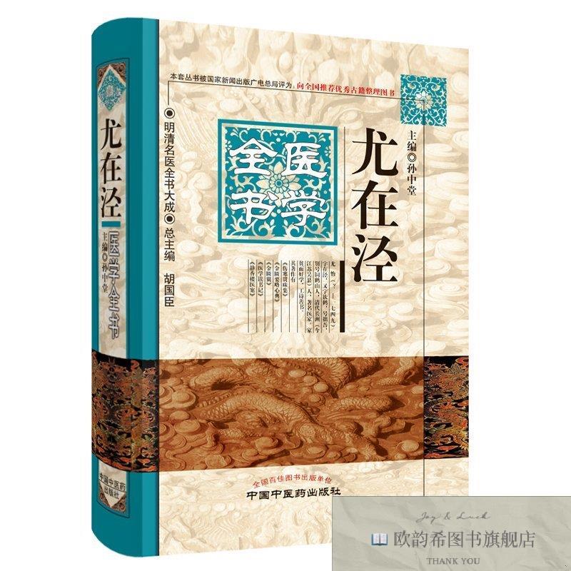 全新正版尤在泾医学全书·明清名医全书大成 中国中医药出版社 97