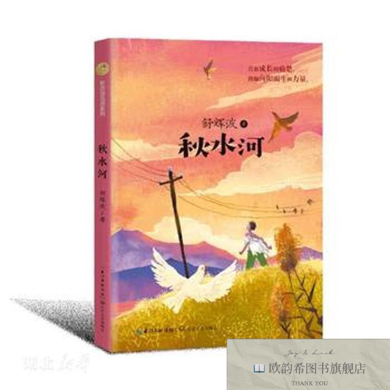全新正版秋水河舒辉波长江文艺出版社