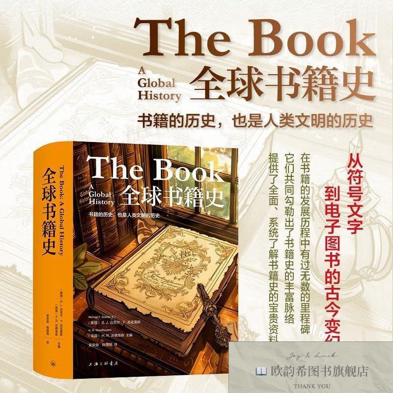 全新正版全球书籍史(美国)S.J.迈克尔·F.苏亚雷斯(英国)H.R.沃