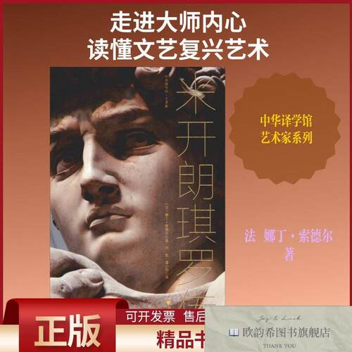 全新正版米开朗琪罗传(法)娜丁·索德尔(NadineSautel)著刘懿,谭