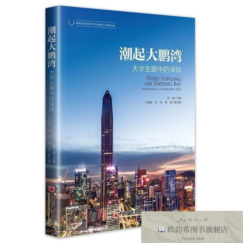全新正版潮起大鹏湾:大学生眼中的深圳郑磊中国经济出版社