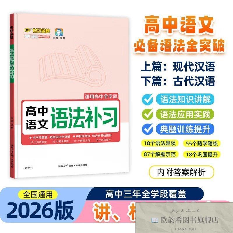 全新正版2026版高中语文专项语法补习张泉,主编陕西未来出版社