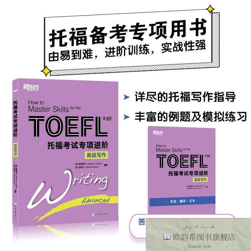 全新正版新东方 托福考试专项进阶 高级写作[加拿大]波里尔（Step