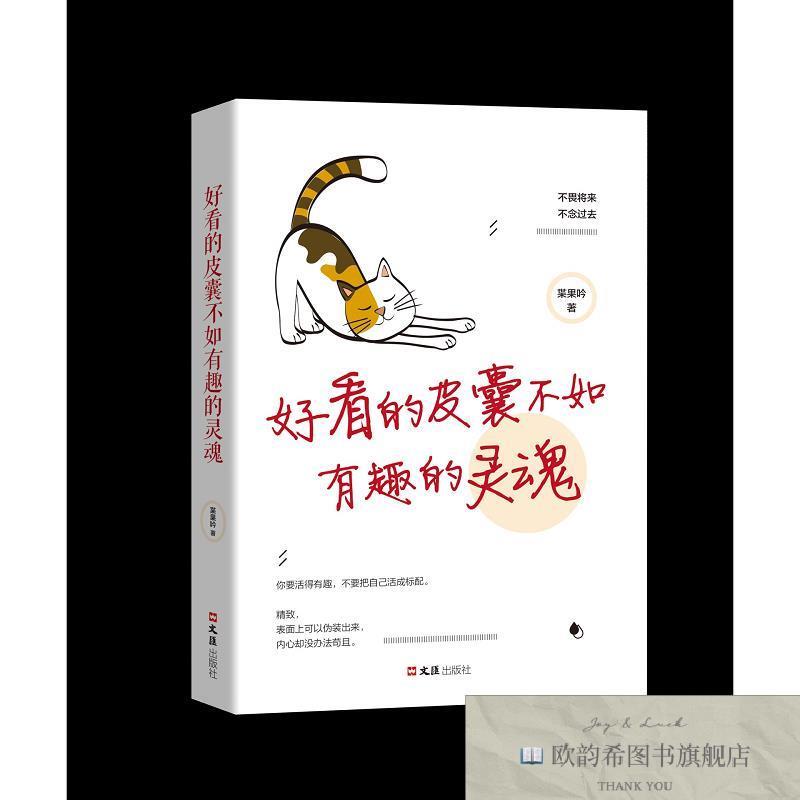 全新正版好看的皮囊不如有趣的灵魂 ,k戴铮责任编辑；（中国）枼