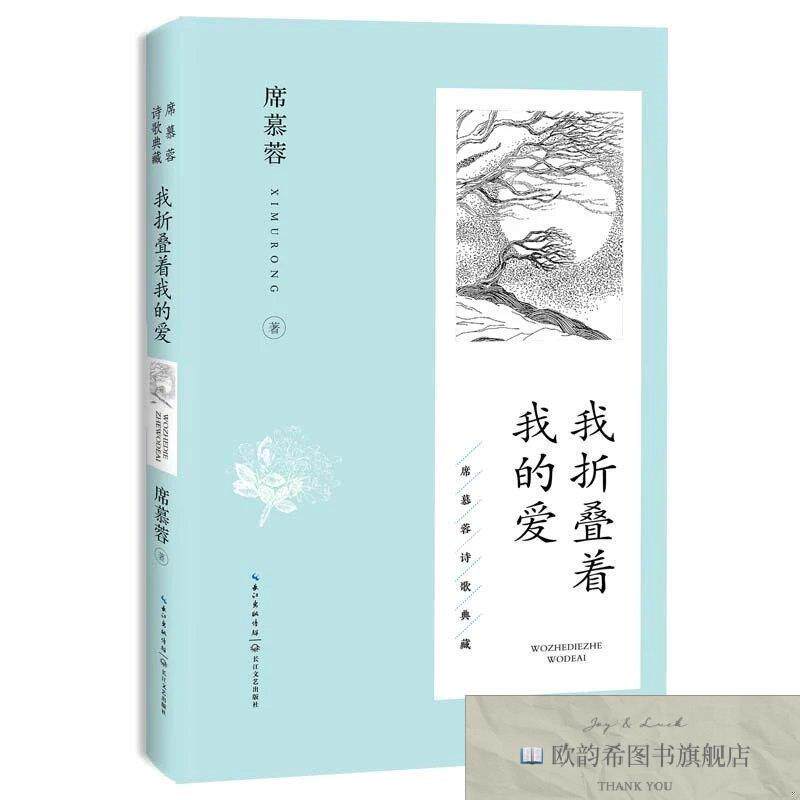 全新正版我折叠着我的爱席慕蓉长江文艺出版社